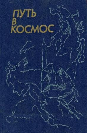 Обложка книги «Путь в космос» — Виталий Губарев, Александр Романов, Геннадий Семенихин, Сергей Михалков, Константин Скворцов, Андрей Жиров, Юрий Малашев