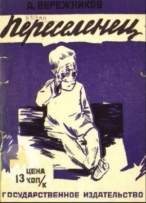 Обложка книги «Переселенец» — Александр Вережников
