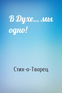 В Духе… мы одно!