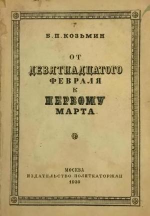 Обложка книги «От «девятнадцатого февраля» к «первому марта» (Очерки по истории народничества)» — Борис Козьмин