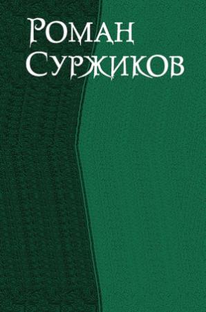 Обложка книги «Сборник» — Роман Суржиков
