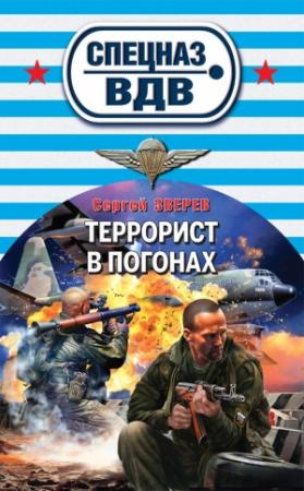 Обложка книги «Террорист в погонах» — Сергей Зверев