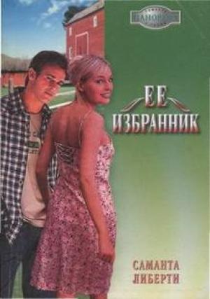 Обложка книги «Ее избранник» — Саманта Либерти