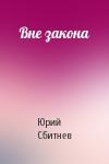 Юрий Николаевич Сбитнев - Вне закона