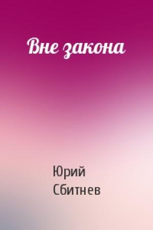 Обложка книги «Вне закона» — Юрий Николаевич Сбитнев