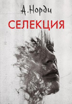 Обложка книги «Селекция» — А. Норди