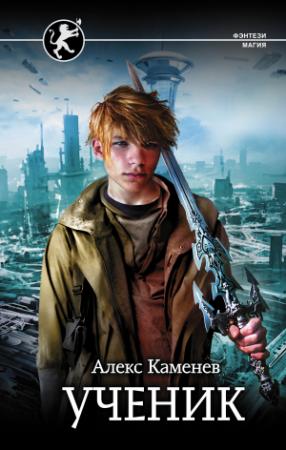 Обложка книги «Ученик» — Алекс Каменев