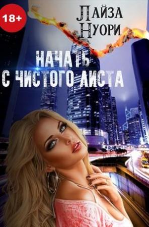 Обложка книги «Начать с чистого листа» — Лайза Нуори
