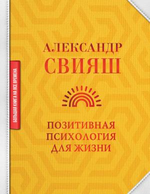Обложка книги «Позитивная психология для жизни» — Александр Свияш