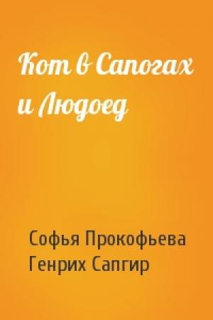 Обложка книги «Кот в Сапогах и Людоед» — Софья Прокофьева, Генрих Сапгир