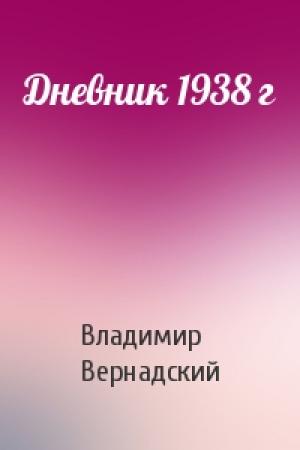 Обложка книги «Дневник 1938 г» — Владимир Иванович Вернадский