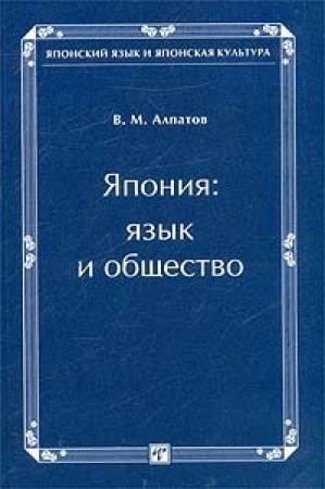 Обложка книги «Япония: язык и общество» — Владимир Алпатов
