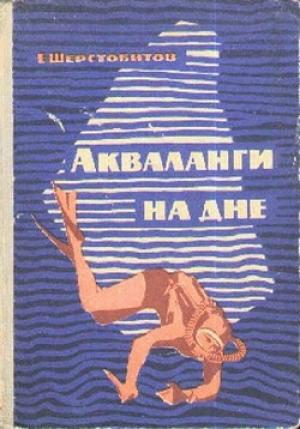 Обложка книги «Акваланги на дне» — Евгений Шерстобитов