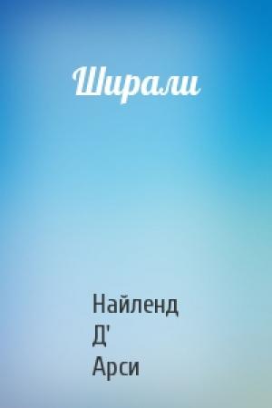 Обложка книги «Ширали» — Найленд Д' Арси