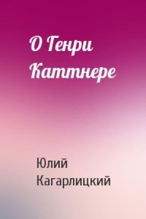 Обложка книги «О Генри Каттнере» — Ю Кагарлицкий