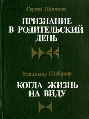 Обложка книги «Когда жизнь на виду» — Владимир Шабанов