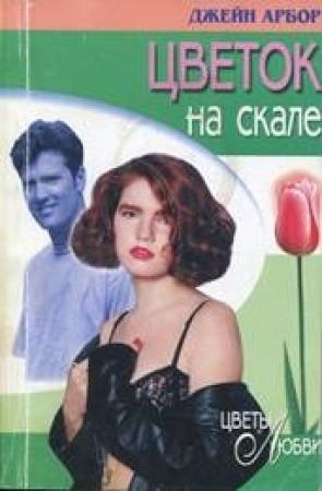 Обложка книги «Цветок на скале» — Джейн Арбор