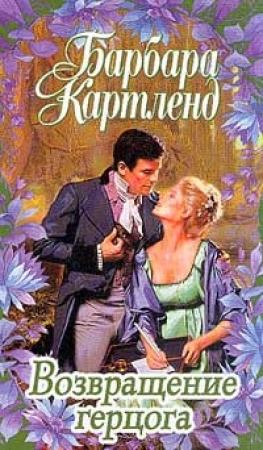 Обложка книги «Возвращение герцога» — Барбара Картленд
