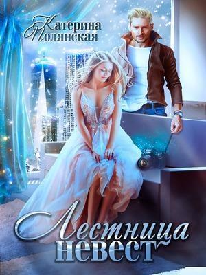 Обложка книги «Лестница невест 2» — Екатерина Полянская
