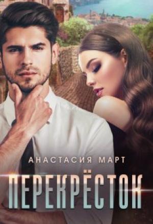 Обложка книги «Перекрёсток» — Анастасия Март