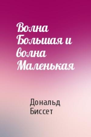 Обложка книги «Волна Большая и волна Маленькая» — Дональд Биссет