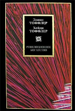 Обложка книги «Революционное богатство» — Элвин Тоффлер, Хейди Тоффлер