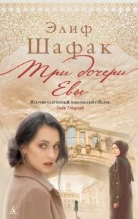 Обложка книги «Три дочери Евы» — Элиф Шафак