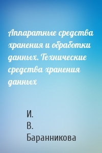 Аппаратные средства хранения и обработки данных. Технические средства хранения данных