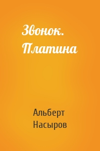 Звонок. Платина