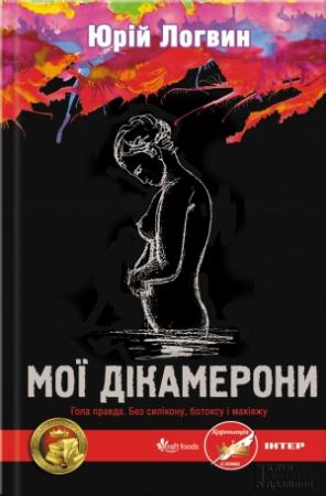 Обложка книги «Мої Дікамерони» — Юрий Григорьевич Логвин