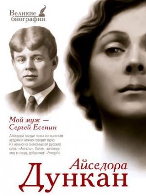 Обложка книги «Мой муж Сергей Есенин» — Айседора Дункан