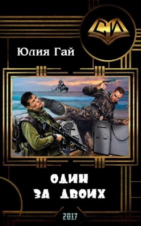 Обложка книги «Один за двоих (СИ)» — Юлия Гай