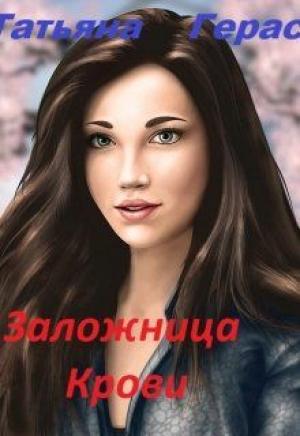 Обложка книги «Заложница Крови (СИ)» — Татьяна Герас