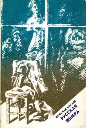 Обложка книги «Русская Венера» — Вячеслав Шугаев