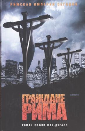 Обложка книги «Граждане Рима» — София Мак-Дугалл
