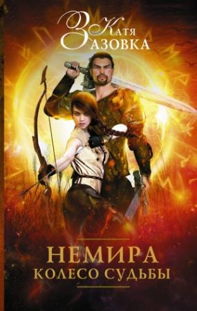 Обложка книги «Немира. Колесо судьбы» — Катя Зазовка