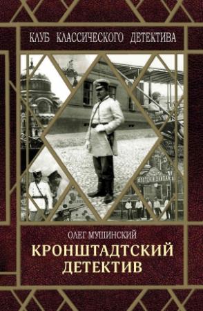 Обложка книги «Кронштадтский детектив» — Олег Мушинский