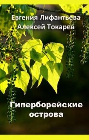 Обложка книги «Гиперборейские острова» — Евгения Лифантьева, Алексей Токарев