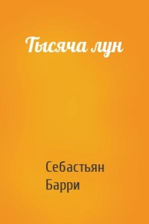 Обложка книги «Тысяча лун» — Себастьян Барри