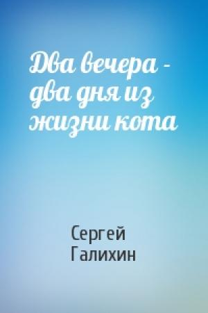 Обложка книги «Два вечера - два дня из жизни кота» — Сергей Галихин