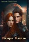 Ирина Полубоярцева - Визоры. Начало