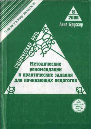 Обложка книги «Сценическая речь. Методические рекомендации и практические задания для начинающих педагогов театральных вузов» — Анна Бруссер