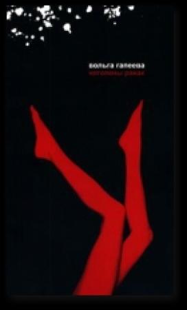 Обложка книги «Няголены ранак» — Вольга Гапеева