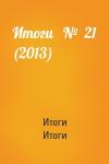 Итоги Итоги - Итоги   №  21 (2013)