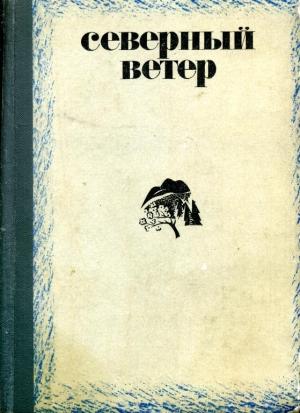 Обложка книги «Северный ветер» — Виктор Астафьев, Михаил Аношкин, Николай Воронов, Виктор Потанин, Иван Уханов, Эльза Бадьева, Зоя Прокопьева, Станислав Мелешин, Владимир Турунтаев, Виктор Стариков, Кирилл Усанин, Рустам Валеев, Петр Краснов