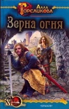 Обложка книги «Зерна огня, или Свидетель деяния» — Алла Гореликова