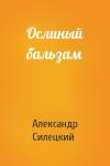 Александр Силецкий - Ослиный бальзам