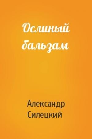Обложка книги «Ослиный бальзам» — Александр Силецкий