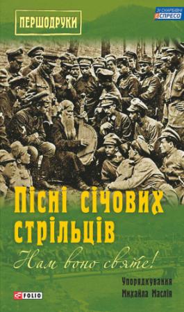 Обложка книги «Нам воно святе! Пісні січових стрільців (збірник)» — Михайло Маслій
