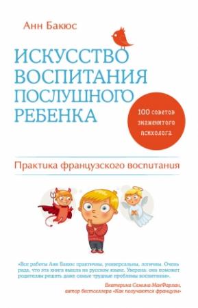 Обложка книги «Искусство воспитания послушного ребенка» — Анн Бакюс